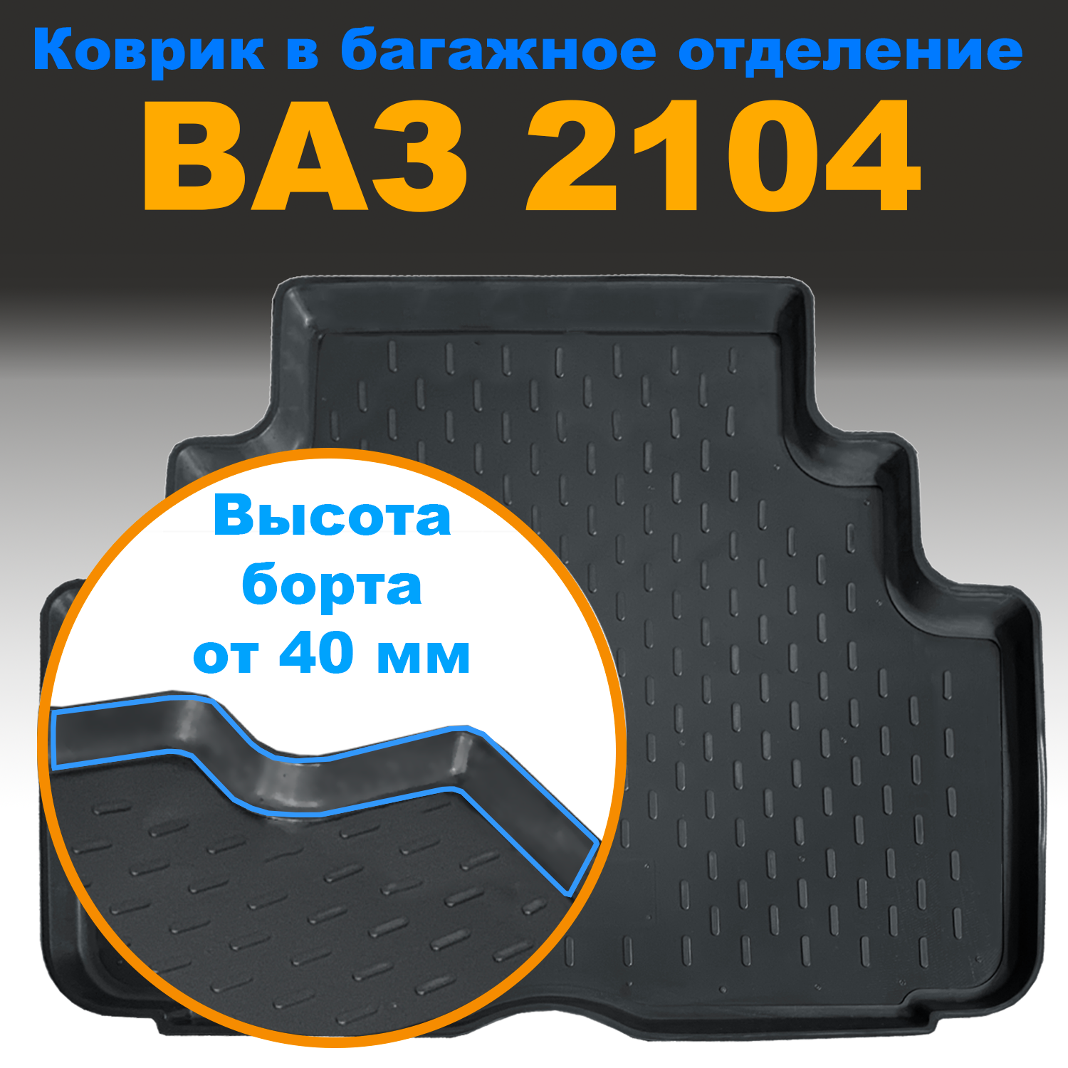 Коврик в багажник ВАЗ 2104 (CLT) с бортом пластик, ВАЗ 2104 (CLT) с бортом пластик
Коврик в багажник ВАЗ 2104 (CLT) с бортом пластик, ВАЗ 2104 (CLT) с бортом пластик