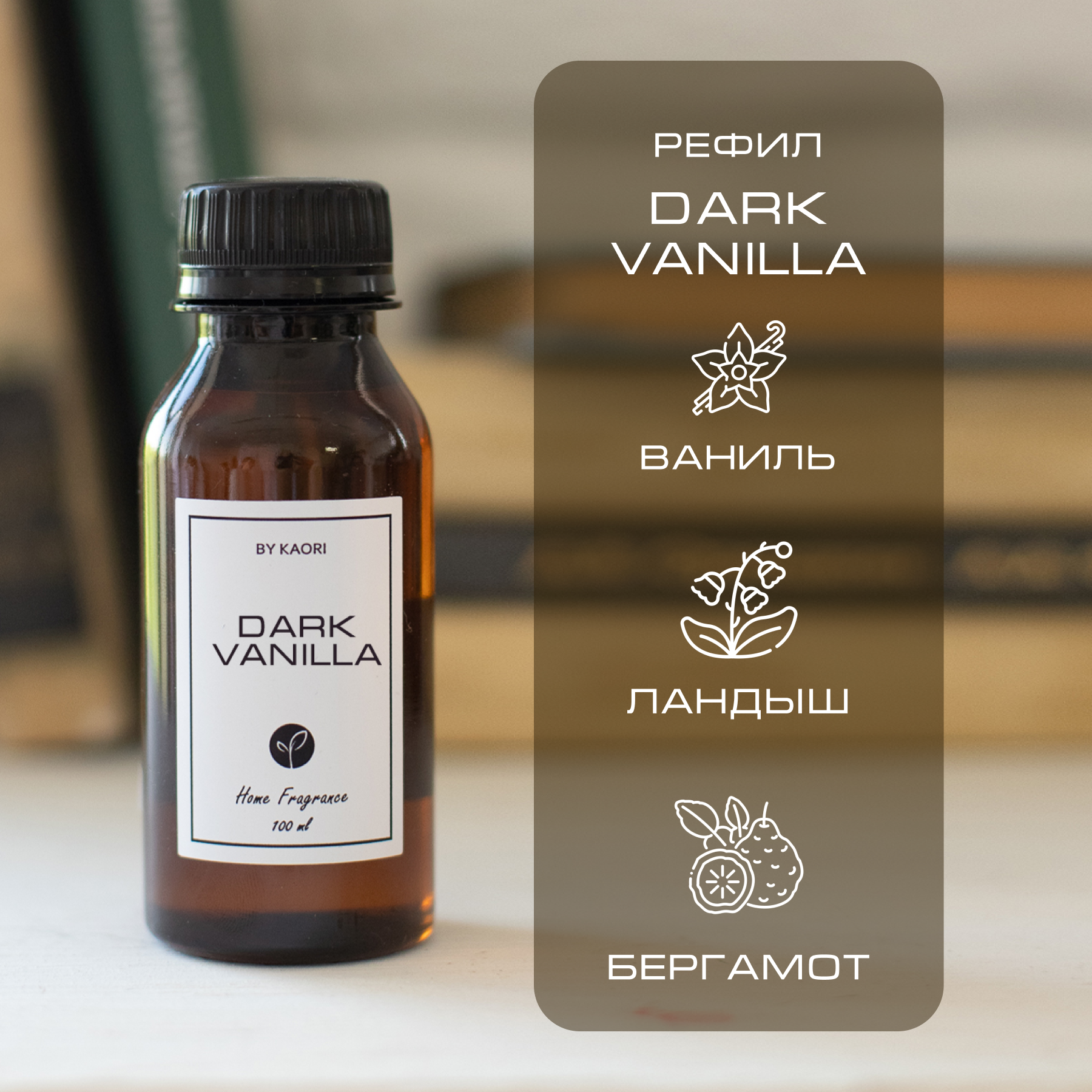 Наполнитель для ароматического диффузора By Kaori аромат DARK VANILLA 100 мл, Refil-KAORI
Наполнитель для ароматического диффузора By Kaori аромат DARK VANILLA 100 мл, Refil-KAORI