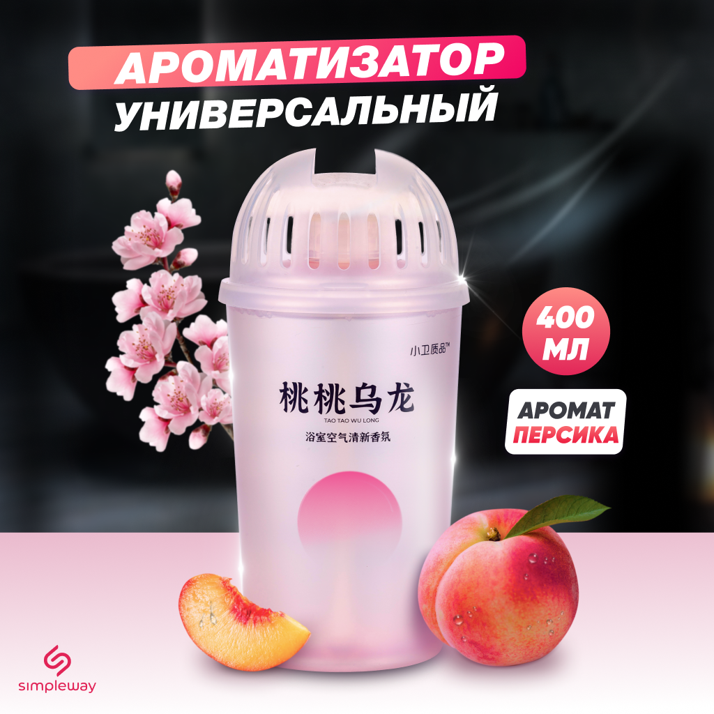 Ароматический диффузор SimpleWay с ароматом персика для дома и автомобиля 400 мл, SM90481
Ароматический диффузор SimpleWay с ароматом персика для дома и автомобиля 400 мл, SM90481