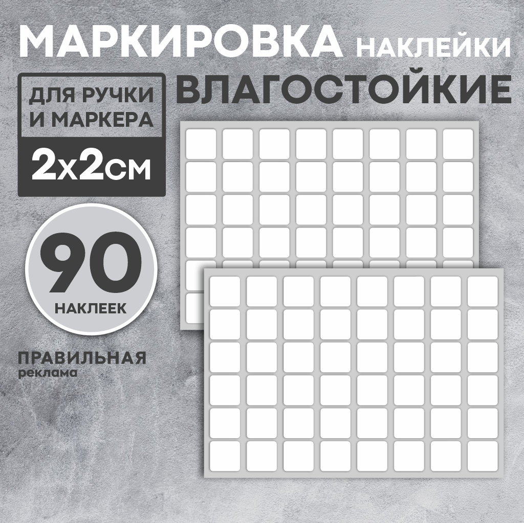 Наклейки для самостоятельной маркировки контейнеров 90шт 2х2 см, Белый, наклейки-маркировка
Наклейки для самостоятельной маркировки контейнеров 90шт 2х2 см, Белый, наклейки-маркировка