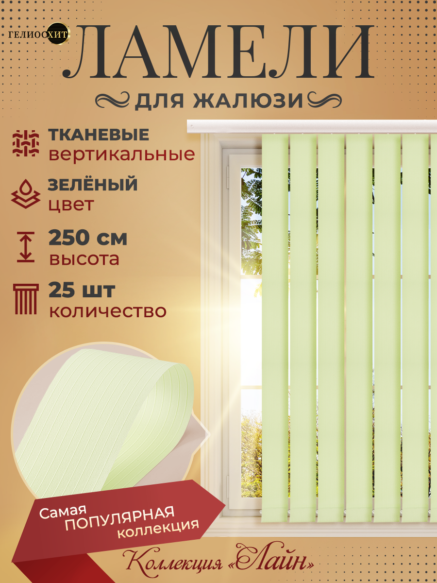 Ламели Лайн для вертикальных жалюзи 25 шт высотой 250 см зеленые, Зеленый, Ламели Лайн
Ламели Лайн для вертикальных жалюзи 25 шт высотой 250 см зеленые, Зеленый, Ламели Лайн