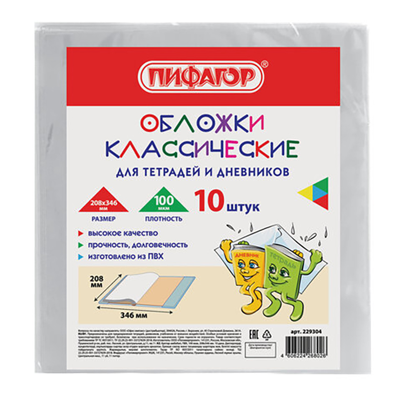 Обложки КОМПЛЕКТ 10 шт. для тетрадей и дневников, ПИФАГОР, ПВХ, 100 мкм, 208х346 мм 229304, Прозрачный, CS-56037
Обложки КОМПЛЕКТ 10 шт. для тетрадей и дневников, ПИФАГОР, ПВХ, 100 мкм, 208х346 мм 229304, Прозрачный, CS-56037