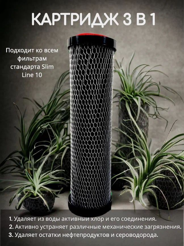 Картридж 3 в 1 CA для сорбционной очистки воды NASHFILTER Slim Line 10 30502-3, Черный, Картридж 3 в 1
Картридж 3 в 1 CA для сорбционной очистки воды NASHFILTER Slim Line 10 30502-3, Черный, Картридж 3 в 1