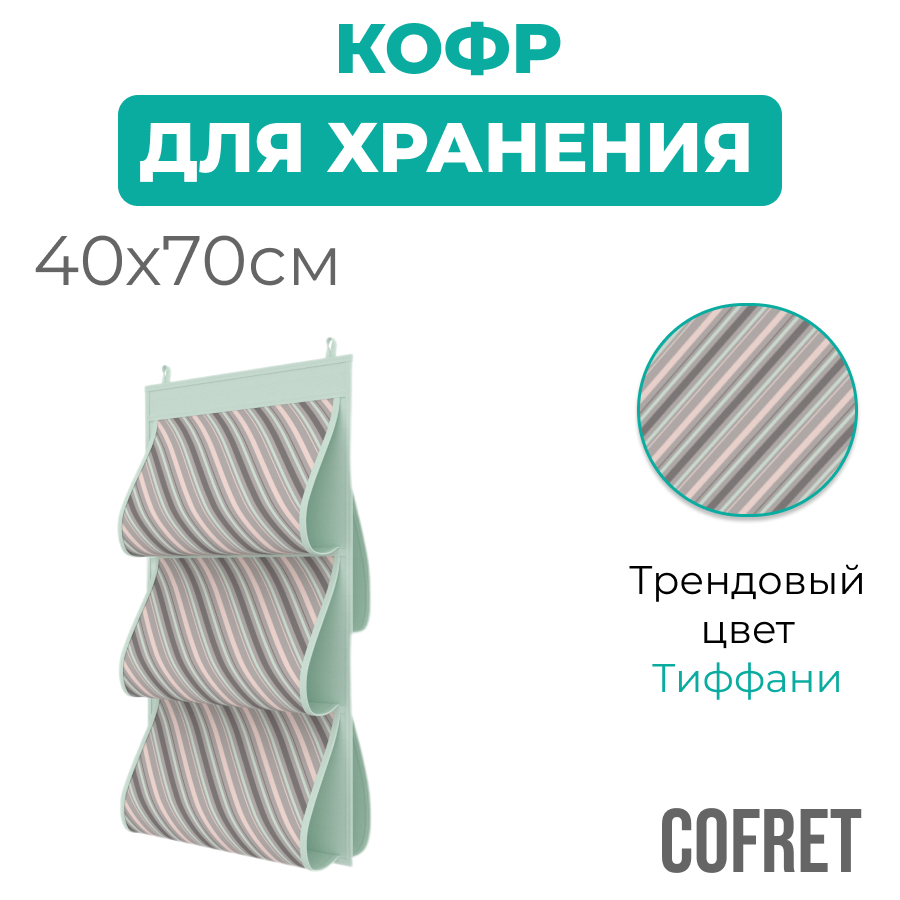 Кофр для хранения сумок Cofret Тиффани подвесной двусторонний 5 карманов 40х70 см, Кофр для хранения 
Кофр для хранения сумок Cofret Тиффани подвесной двусторонний 5 карманов 40х70 см, Кофр для хранения