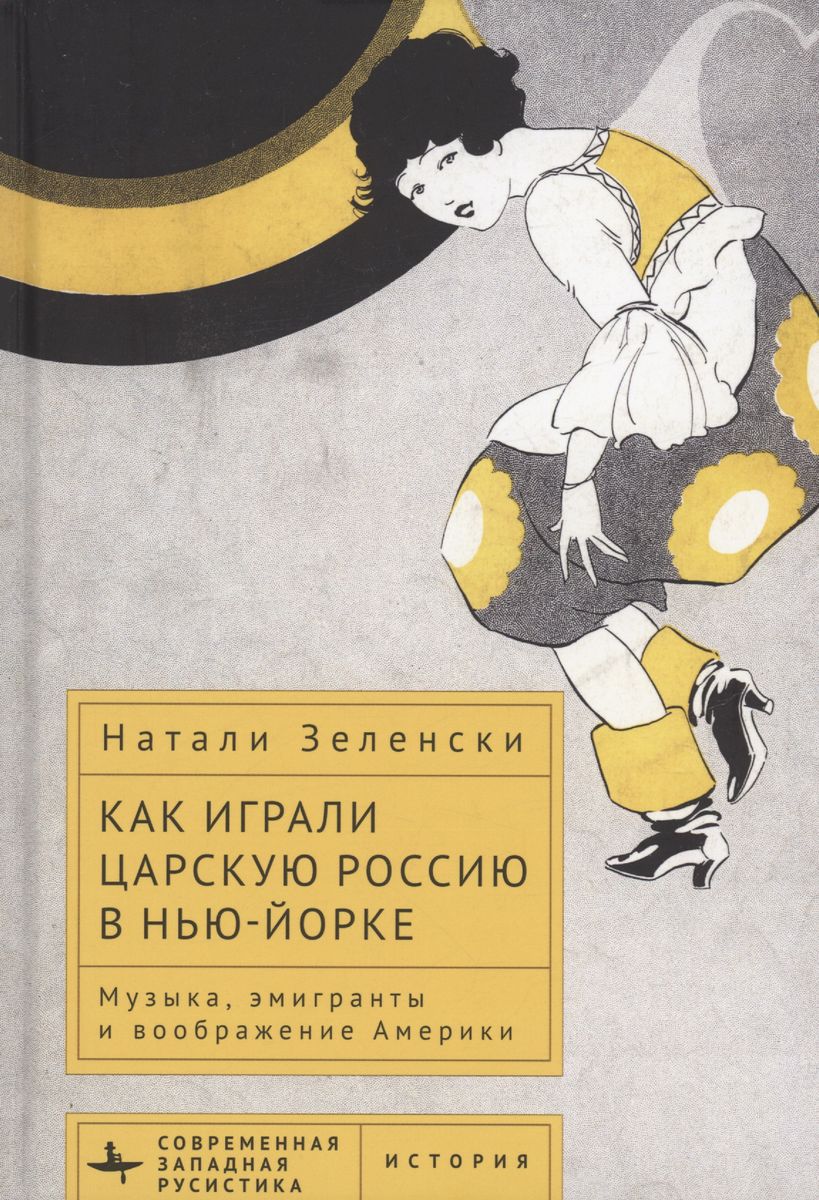 Как играли Царскую Россию в Нью-Йорке.Музыка,эмигранты и воображение Америки, ИСКУССТВО И КУЛЬТУРА
Как играли Царскую Россию в Нью-Йорке.Музыка,эмигранты и воображение Америки, ИСКУССТВО И КУЛЬТУРА