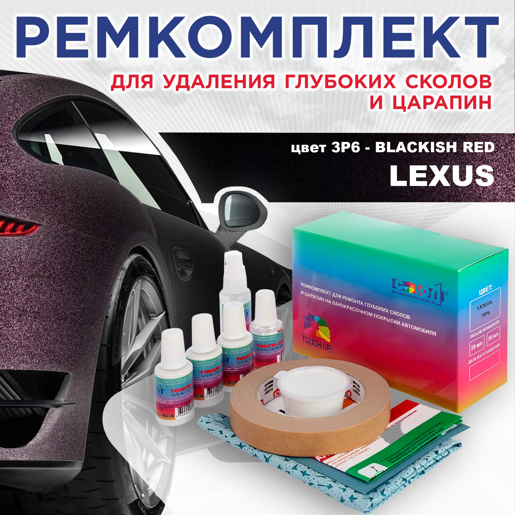Ремкомплект для ремонта сколов и царапин COLOR1 для LEXUS, цвет 3P6 - BLACKISH RED, Бесцветный
Ремкомплект для ремонта сколов и царапин COLOR1 для LEXUS, цвет 3P6 - BLACKISH RED, Бесцветный