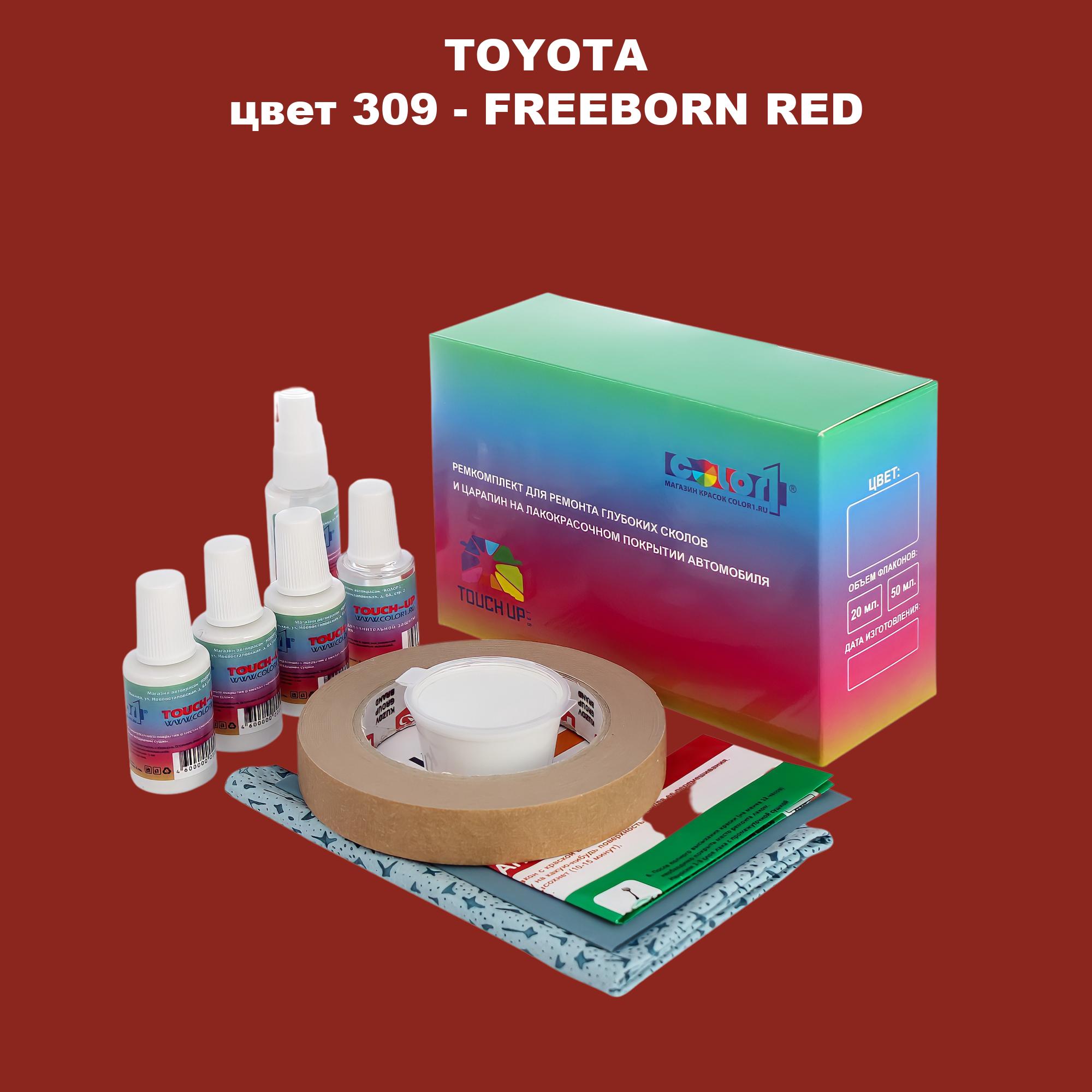 Ремкомплект для ремонта сколов и царапин COLOR1 для TOYOTA, цвет 309 - FREEBORN RED, Бесцветный
Ремкомплект для ремонта сколов и царапин COLOR1 для TOYOTA, цвет 309 - FREEBORN RED, Бесцветный
