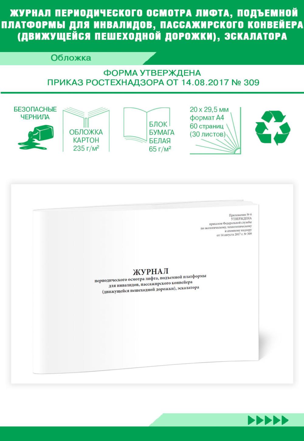 Журнал периодического осмотра лифта, подъемной платформы для инвалидов, ЦентрМаг 1020175
Журнал периодического осмотра лифта, подъемной платформы для инвалидов, ЦентрМаг 1020175