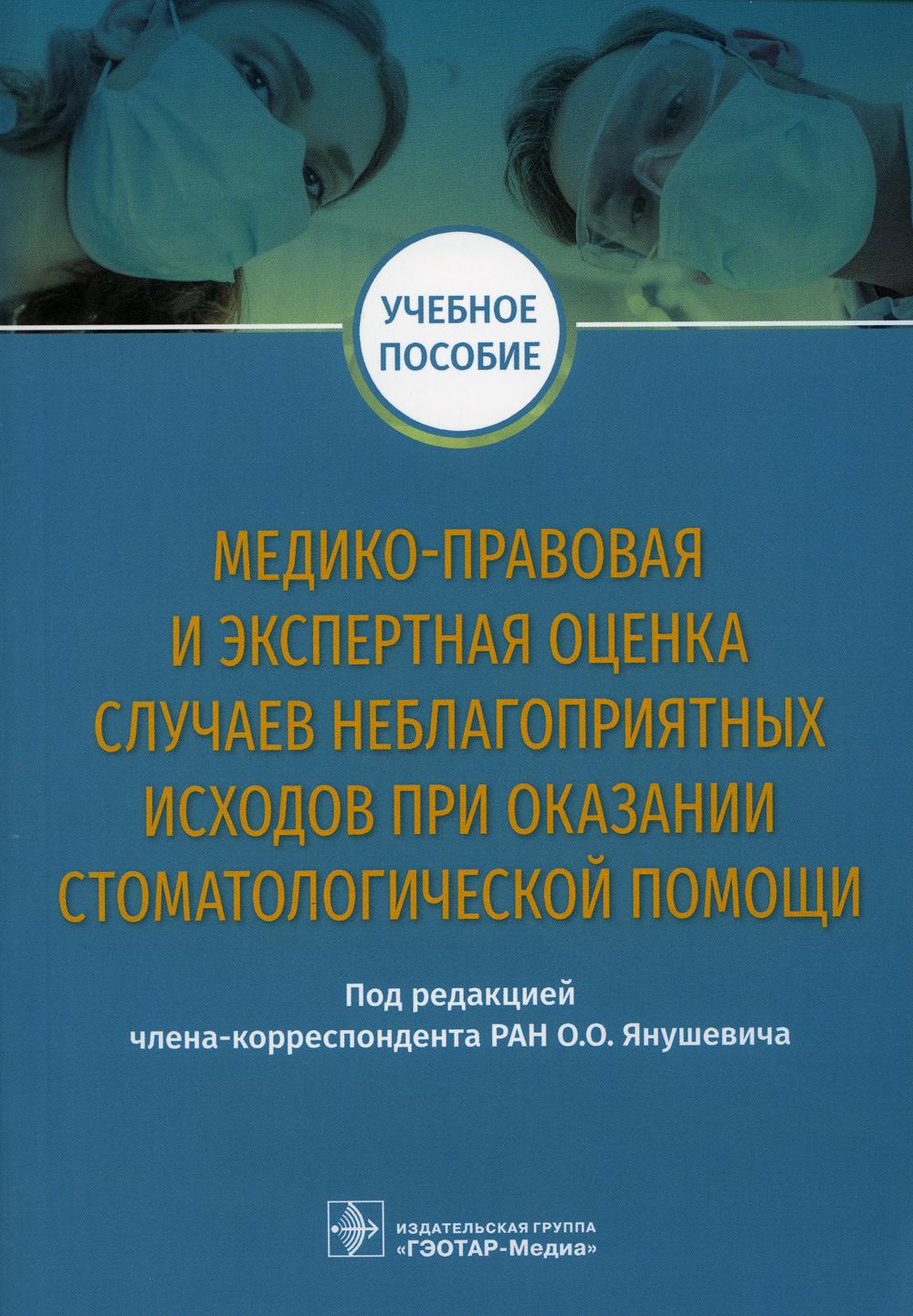 Медико-правовая и экспертная оценка случаев неблагоприятных исходов при оказании ...
Медико-правовая и экспертная оценка случаев неблагоприятных исходов при оказании ...