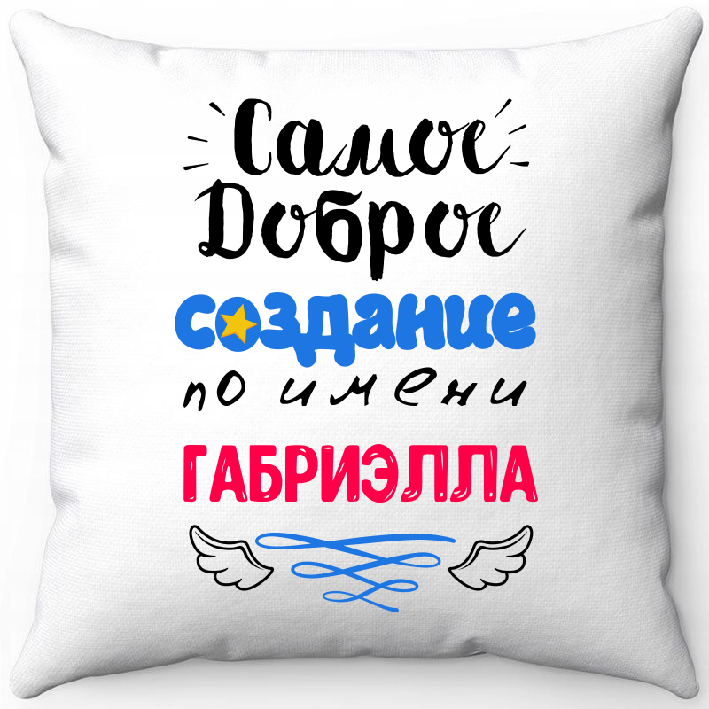 Подушка декоративная Море Маек Белая 40х40, самое доброе создание габриелла, Белый, Белая 40х40
Подушка декоративная Море Маек Белая 40х40, самое доброе создание габриелла, Белый, Белая 40х40