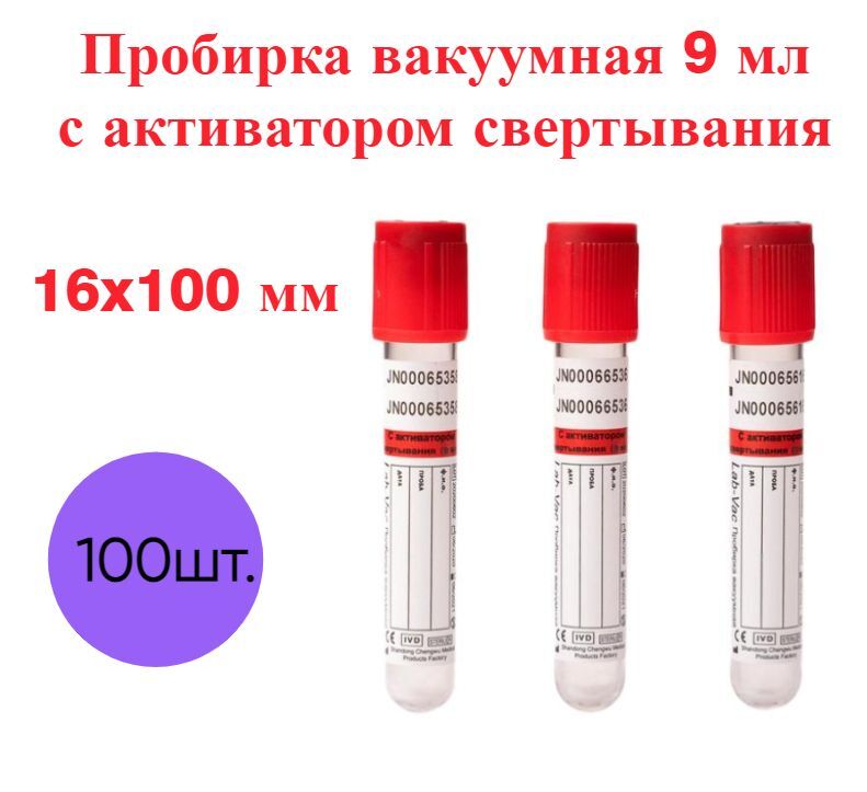Пробирка Zhejiang Gongdong вакуумная с активатором свертывания 9 мл 16х100 мм 100 шт
Пробирка Zhejiang Gongdong вакуумная с активатором свертывания 9 мл 16х100 мм 100 шт