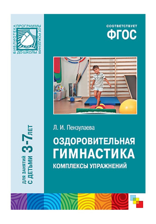 Учебное пособие Фгос Оздоровительная Гимнастика, комплексы Упражнений (3-7 лет), фГОС. Оздоровительная гимнастика, комплексы упражнений (3-7 лет)
Учебное пособие Фгос Оздоровительная Гимнастика, комплексы Упражнений (3-7 лет), фГОС. Оздоровительная гимнастика, комплексы упражнений (3-7 лет)