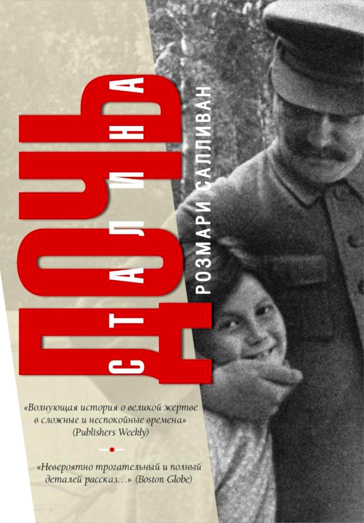 фото Книга дочь сталина аст