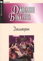 фото Книга декамерон мартин