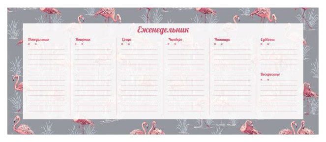 Планинг арт. 49001 РОЗОВЫЙ ФЛАМИНГО /297х115 мм, 55 листов
Планинг арт. 49001 РОЗОВЫЙ ФЛАМИНГО /297х115 мм, 55 листов