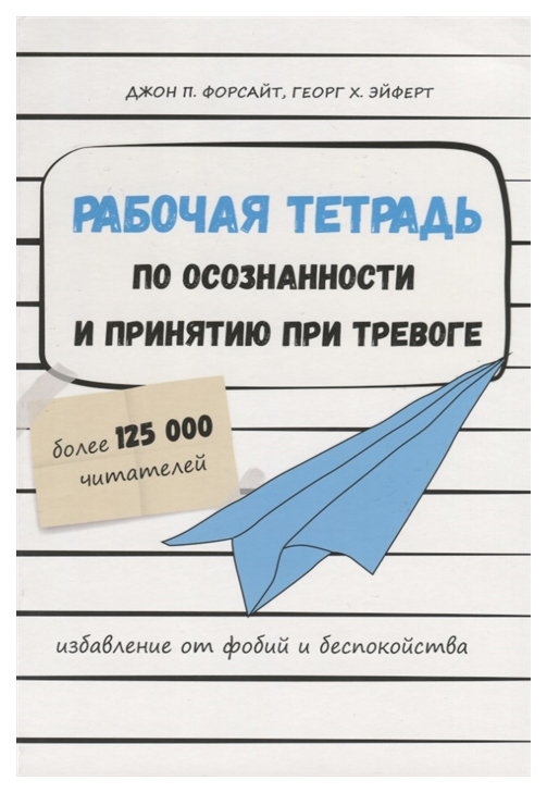 Рабочая тетрадь по осознанности и принятию при тревоге. Избавление от фобий и беспокойства
Рабочая тетрадь по осознанности и принятию при тревоге. Избавление от фобий и беспокойства