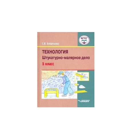 Учебник Технология. Штукатурно-Малярное Дело. для 5 класса Общеобразовательных Организаций
Учебник Технология. Штукатурно-Малярное Дело. для 5 класса Общеобразовательных Организаций