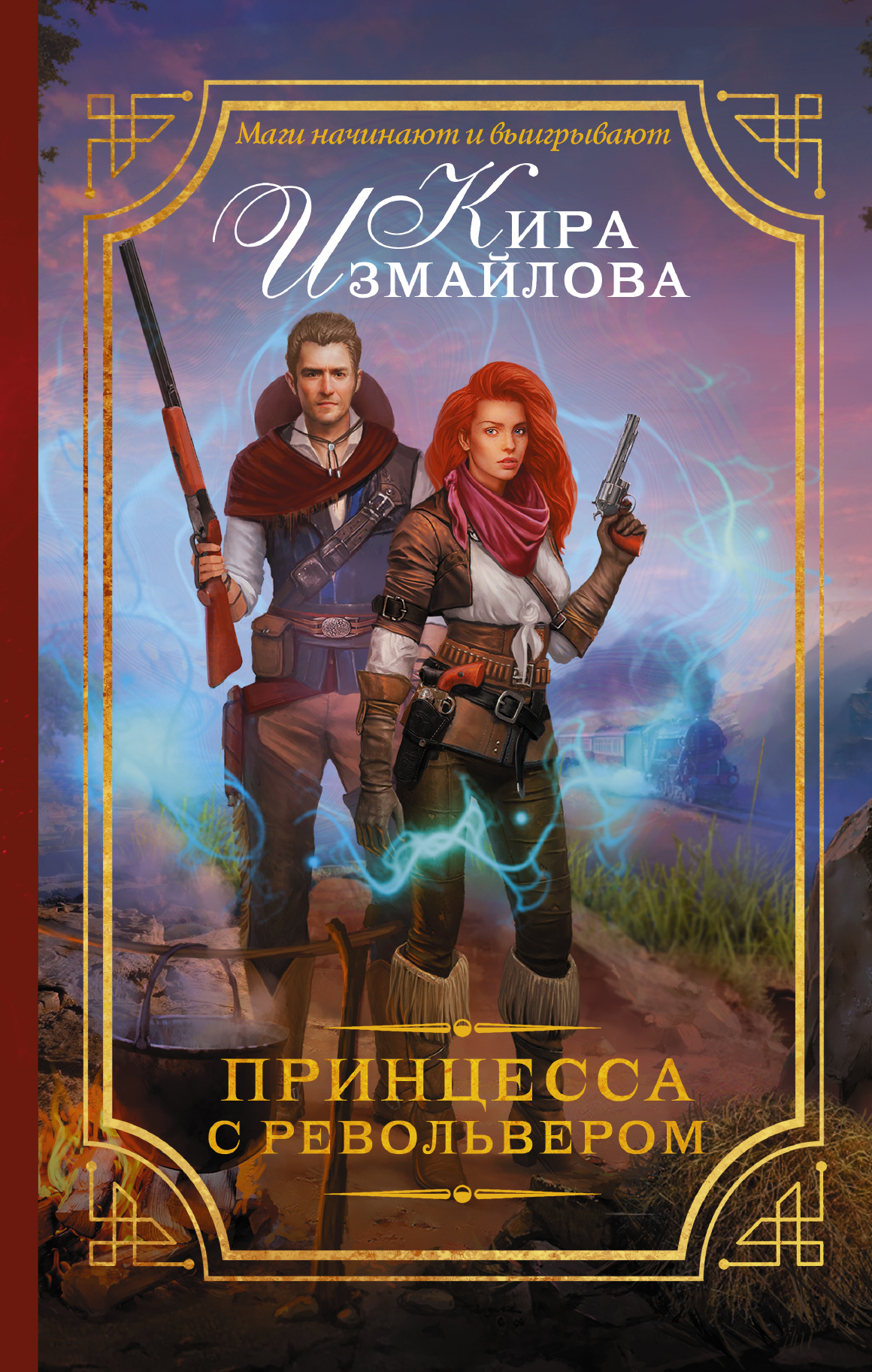 фото Книга принцесса с револьвером аст