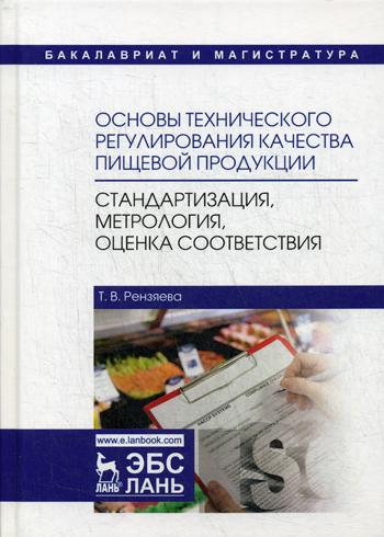 Основы технического регулирования качества пищевой продукции, стандартизация, метрология,
Основы технического регулирования качества пищевой продукции, стандартизация, метрология,