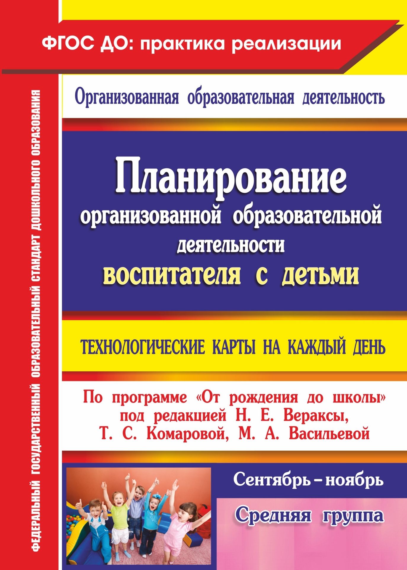 Планирование Организованной Образовательной Деятельности Воспитателя С Детьми, Средняя Гру
Планирование Организованной Образовательной Деятельности Воспитателя С Детьми, Средняя Гру
