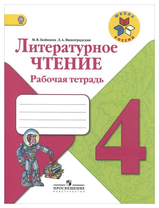 Тетрадь Рабочая литературное Чтение, 4 класс пособие для Учащихся Общеобразовательных Учре
Тетрадь Рабочая литературное Чтение, 4 класс пособие для Учащихся Общеобразовательных Учре