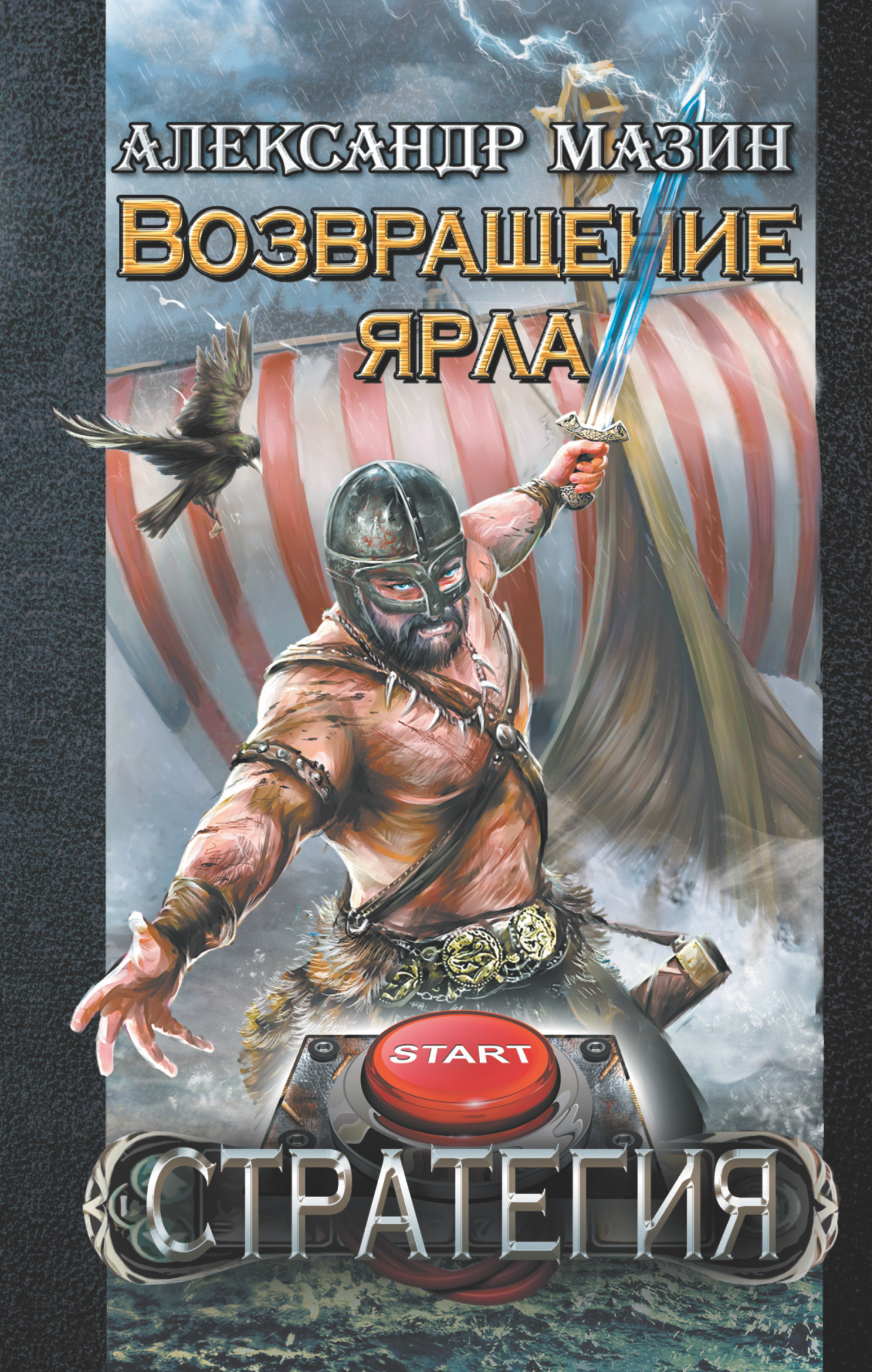 фото Книга возвращение ярла аст