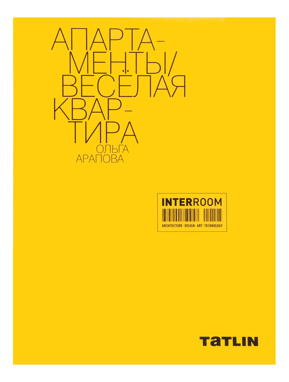 фото Книга interroom,апартаменты,веселая квартира,ольга арапова татлин