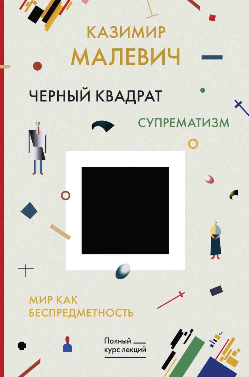 фото Книга черный квадрат. мир как беспредметность аст
