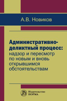 фото Книга административно-деликтный процесс: надзор и пересмотр по новым и вновь открывшимс... норма