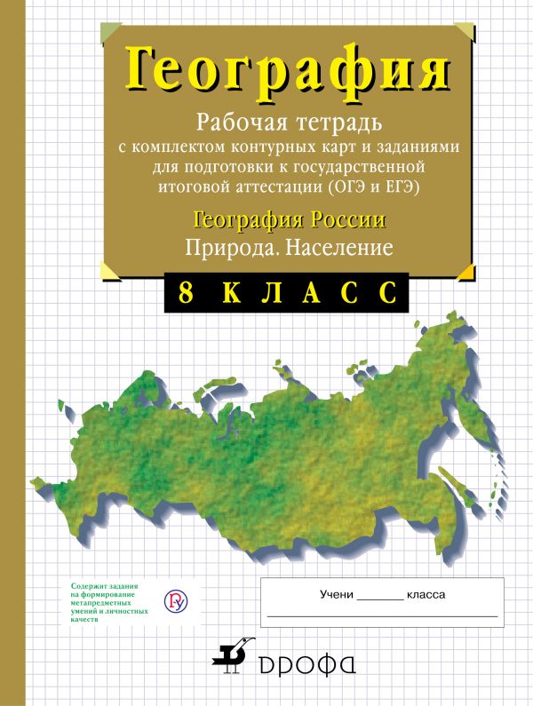 География Росси и природа. 8 класс. Рабочая тетрадь С контурными картами (С тестовыми З...
География Росси и природа. 8 класс. Рабочая тетрадь С контурными картами (С тестовыми З...