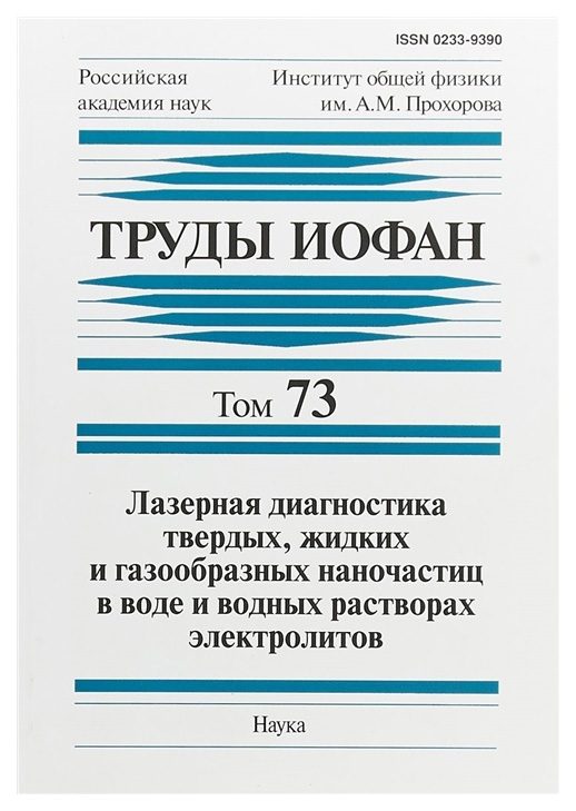 Труды ИОФАН Том 73 Лазерная диагностика твердых, жидких и газообразных наночастиц в воде
Труды ИОФАН Том 73 Лазерная диагностика твердых, жидких и газообразных наночастиц в воде