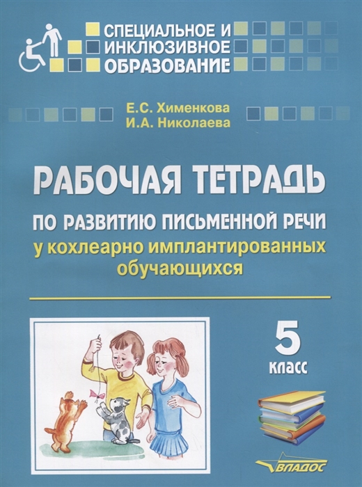 Рабочая тетрадь по развитию письменной Речи У кохлеарно Имплантированных Обучающихся 5 кла
Рабочая тетрадь по развитию письменной Речи У кохлеарно Имплантированных Обучающихся 5 кла