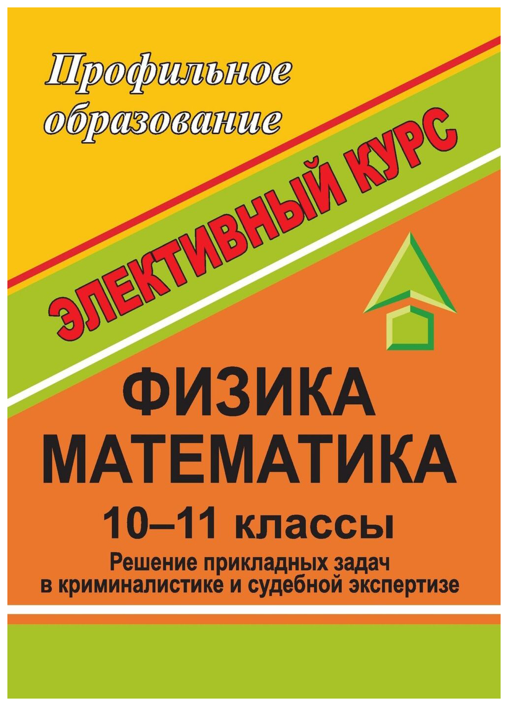 Физика. Математика. Решение прикладных задач в криминалистике и судебной экспертизе. 10-11
Физика. Математика. Решение прикладных задач в криминалистике и судебной экспертизе. 10-11