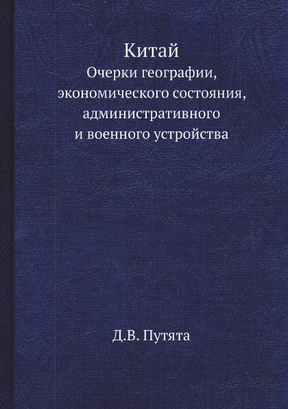 Китай, Очерки Географии, Экономического Состояния, Административного и Военного У...
Китай, Очерки Географии, Экономического Состояния, Административного и Военного У...