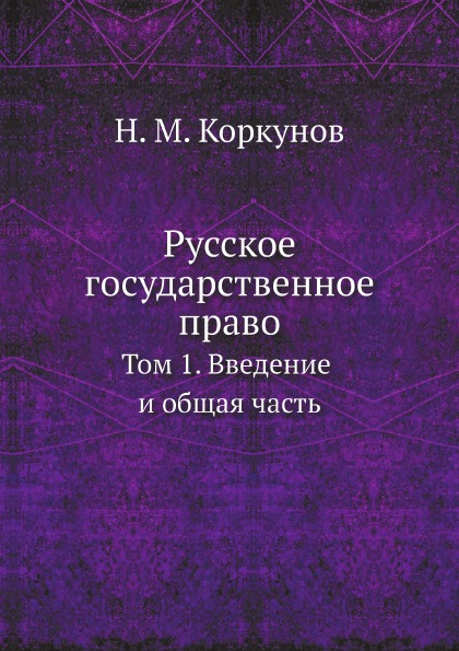 фото Книга русское государственное право, том 1, введение и общая часть ёё медиа