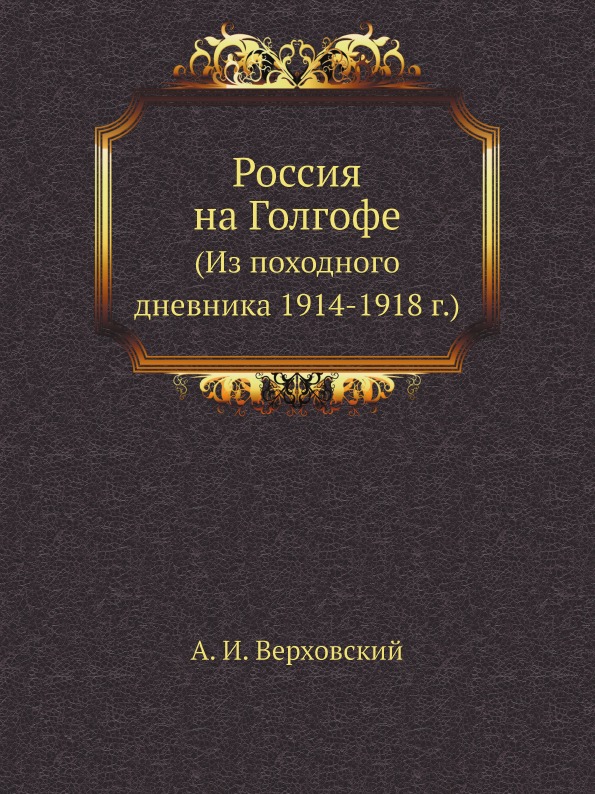 фото Книга россия на голгофе (из походного дневника 1914-1918 г) ёё медиа