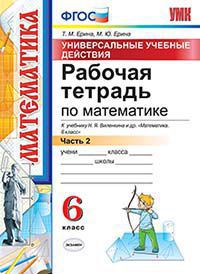 Умк Виленкин, Математика, Р т 6 кл, Ч.2, Универсальные Учебные Действия, Ерина, Фгос
Умк Виленкин, Математика, Р т 6 кл, Ч.2, Универсальные Учебные Действия, Ерина, Фгос