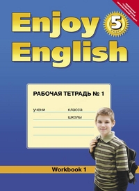 Биболетова, Английский Язык, Enjoy English, 5 кл, Р т №1 (Фгос) 
Биболетова, Английский Язык, Enjoy English, 5 кл, Р т №1 (Фгос)