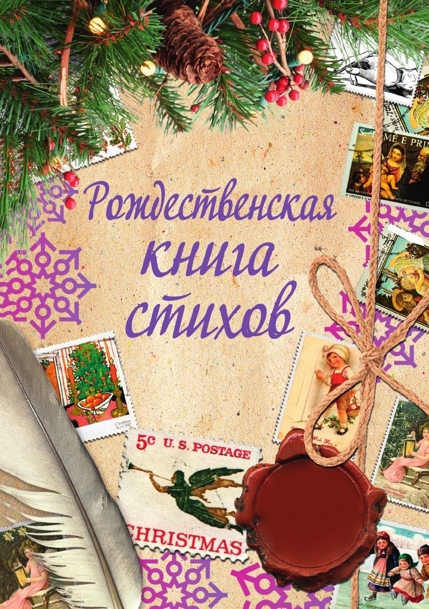 фото Книга рождественская книга стихов рипол-классик