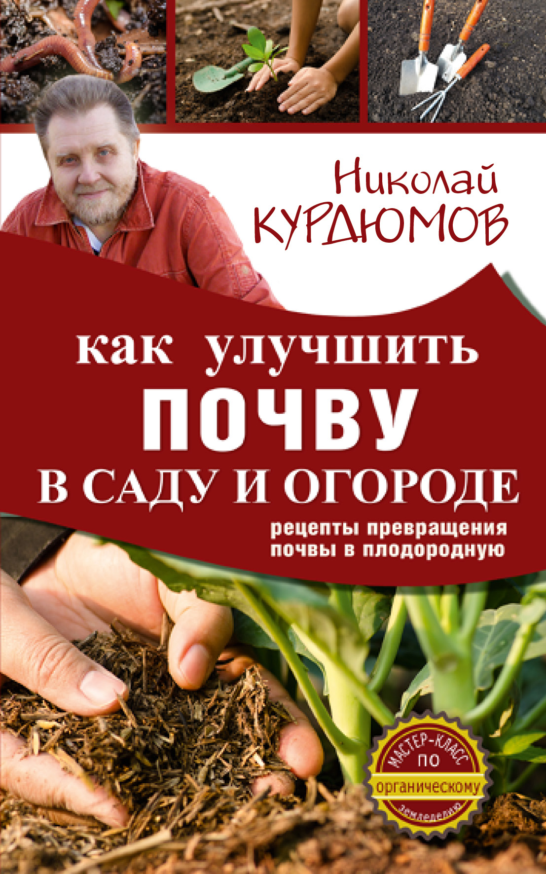 Книга Как Улучшить почву В Саду и Огороде, Рецепты превращения почвы В плодородную
Книга Как Улучшить почву В Саду и Огороде, Рецепты превращения почвы В плодородную