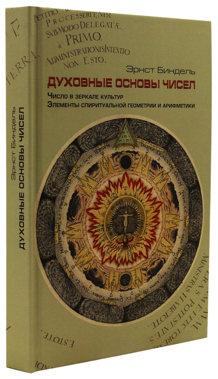 Книга Духовные основы чисел. Число в зеркале культур. Элементы спирутальной геометрии и...
Книга Духовные основы чисел. Число в зеркале культур. Элементы спирутальной геометрии и...
