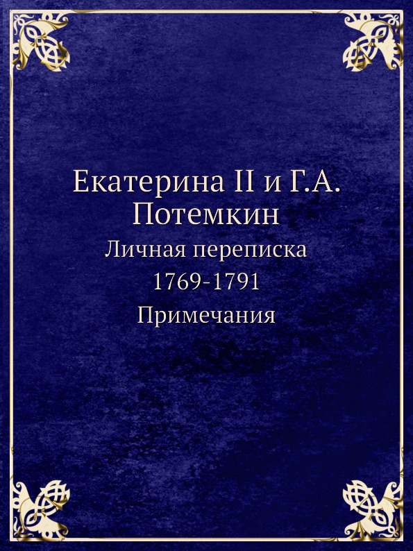 фото Книга екатерина ii и г, а.потемкин, личная переписка 1769-1791, примечания ёё медиа