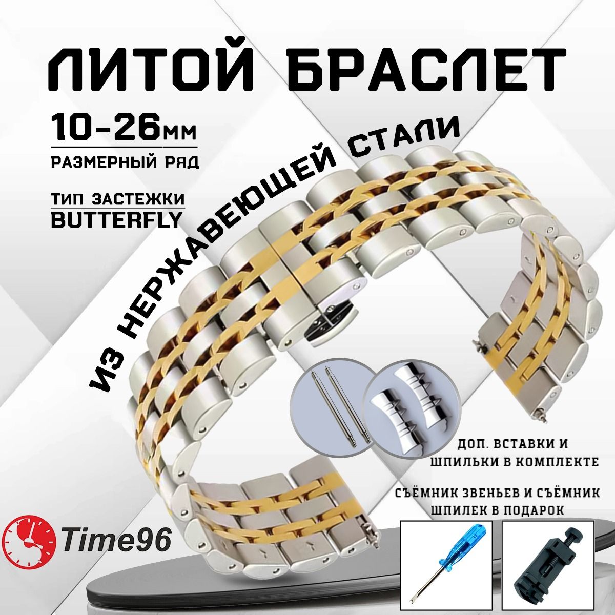Браслет для наручных часов унисекс Time96 Z11B, серебристый/золотистый, Z11B
Браслет для наручных часов унисекс Time96 Z11B, серебристый/золотистый, Z11B