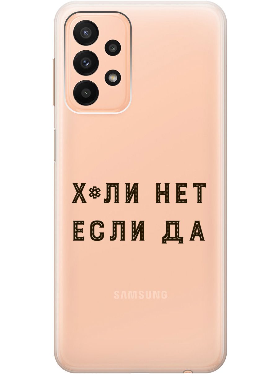 Силиконовый чехол на Samsung Galaxy A23 4G с рисунком "Why Not" прозрачный, Прозрачный;черный, 20000718
Силиконовый чехол на Samsung Galaxy A23 4G с рисунком "Why Not" прозрачный, Прозрачный;черный, 20000718