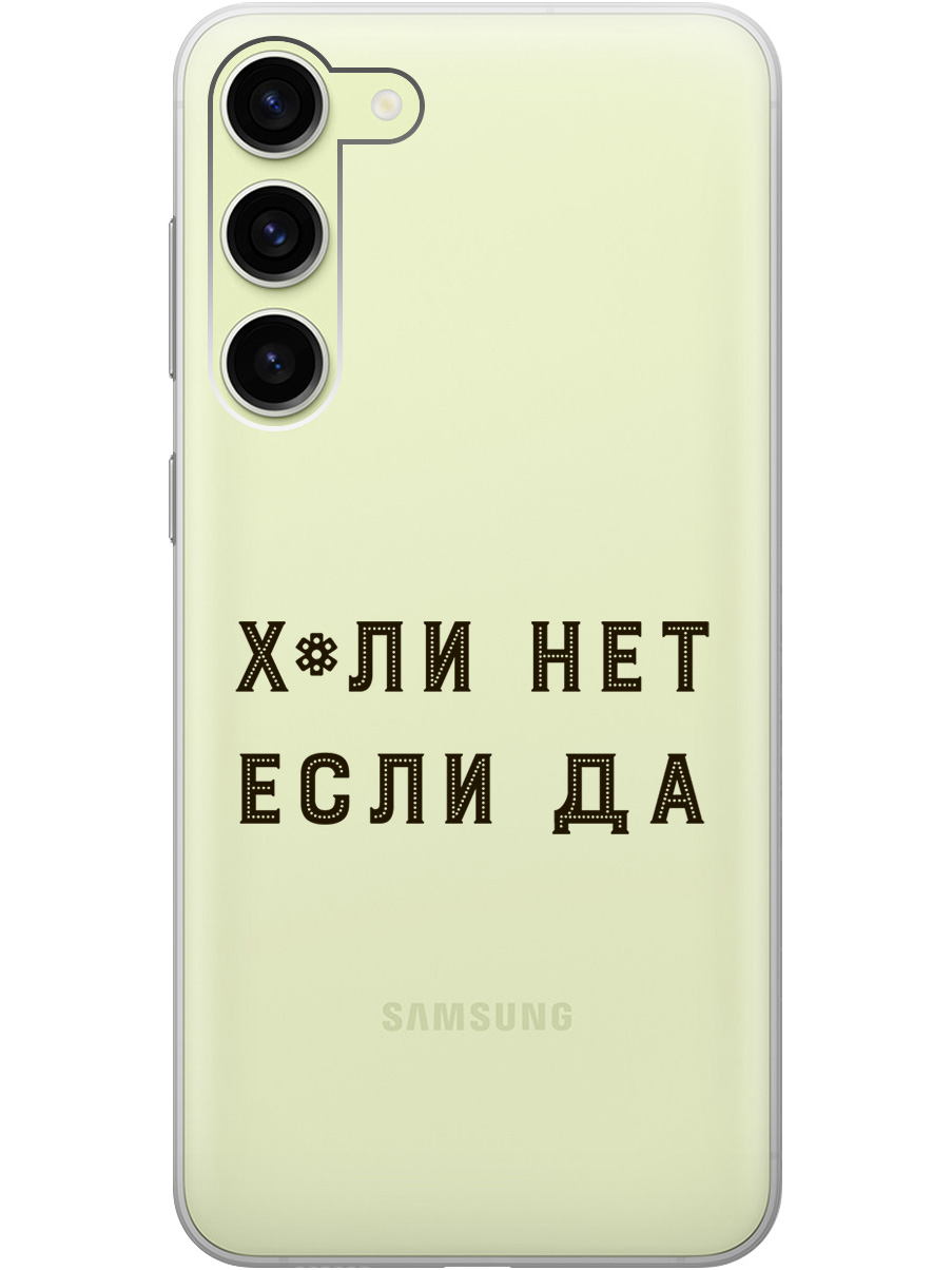 Силиконовый чехол на Samsung Galaxy S23+ с рисунком "Why Not" прозрачный, Прозрачный;черный, 20000659
Силиконовый чехол на Samsung Galaxy S23+ с рисунком "Why Not" прозрачный, Прозрачный;черный, 20000659