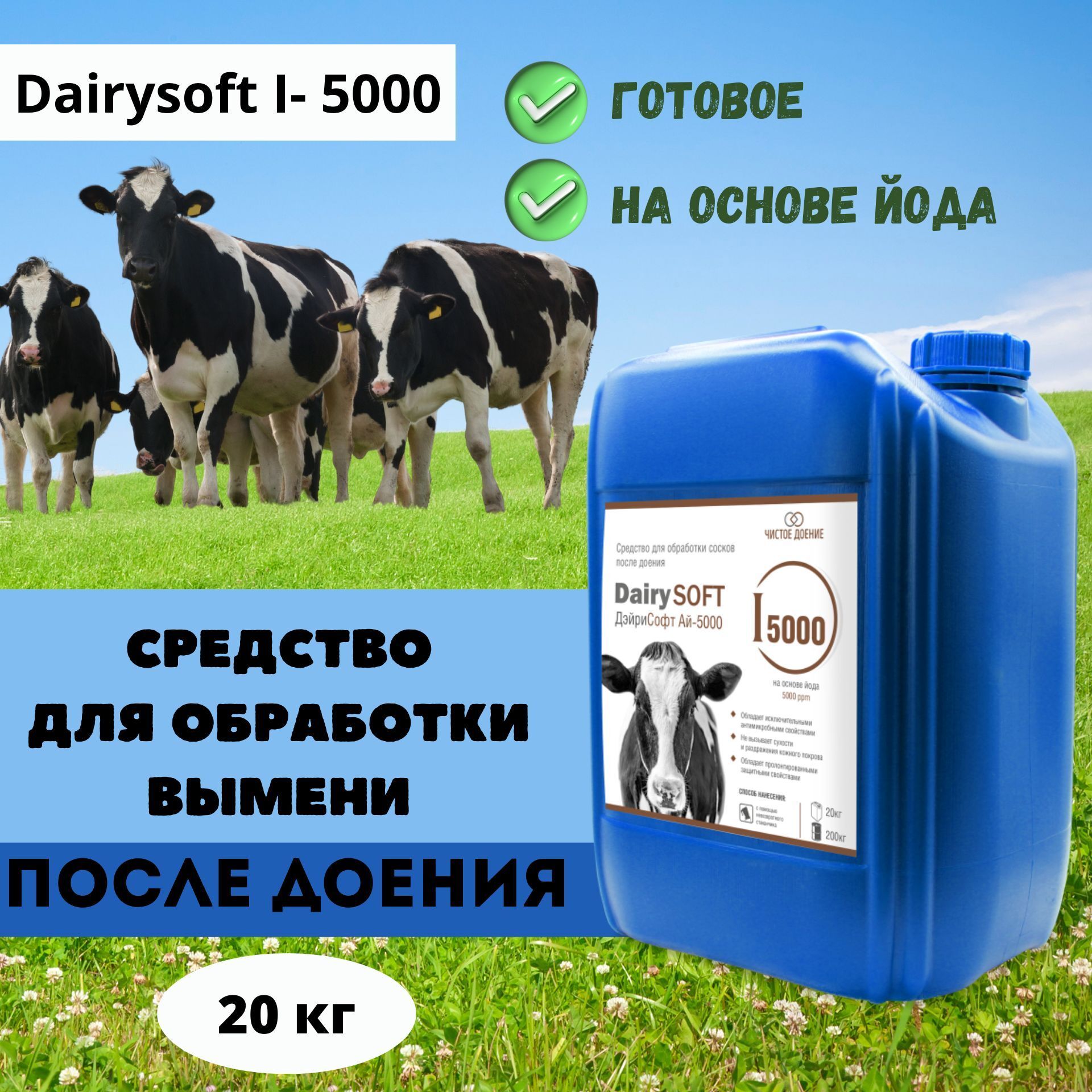 Средство для обработки вымени Dairysoft после доения на основе йода I- 5000 20 кг
Средство для обработки вымени Dairysoft после доения на основе йода I- 5000 20 кг