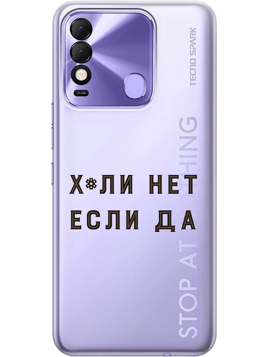 Силиконовый чехол на Tecno Spark 8 с рисунком "Why Not" прозрачный, Прозрачный;черный, 20000148
Силиконовый чехол на Tecno Spark 8 с рисунком "Why Not" прозрачный, Прозрачный;черный, 20000148