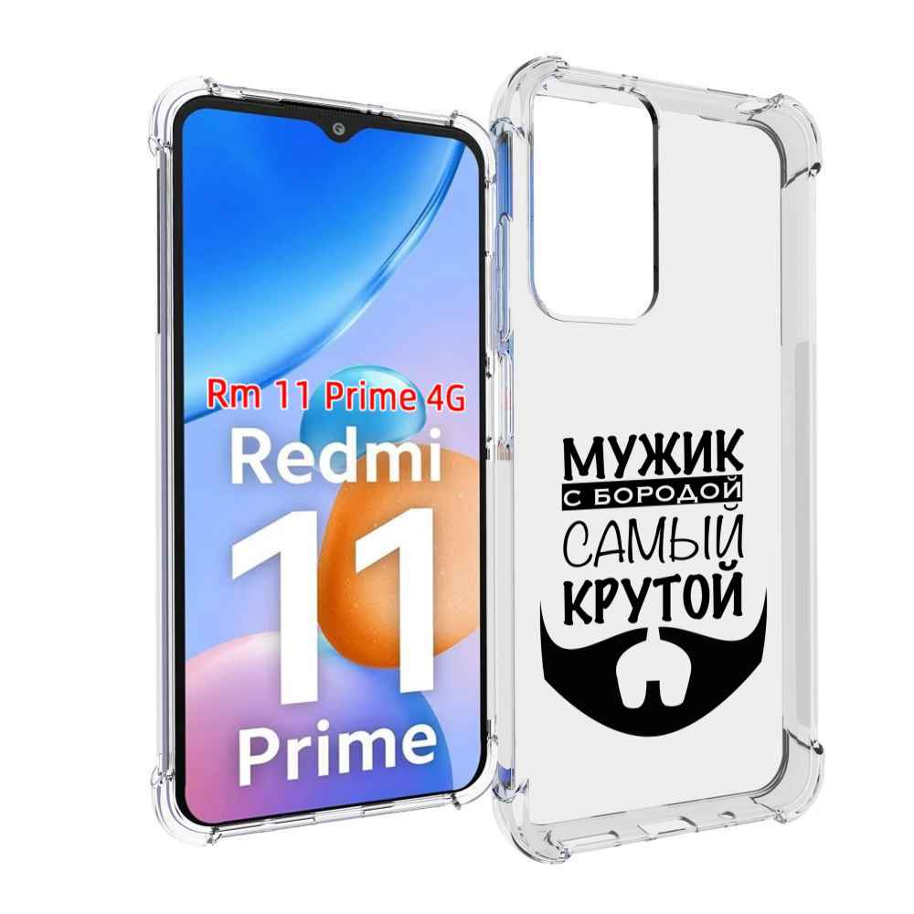Чехол MyPads крутой-мужик-с-бородой мужской для Xiaomi Redmi 11 Prime 4G, Прозрачный, Tocco
Чехол MyPads крутой-мужик-с-бородой мужской для Xiaomi Redmi 11 Prime 4G, Прозрачный, Tocco