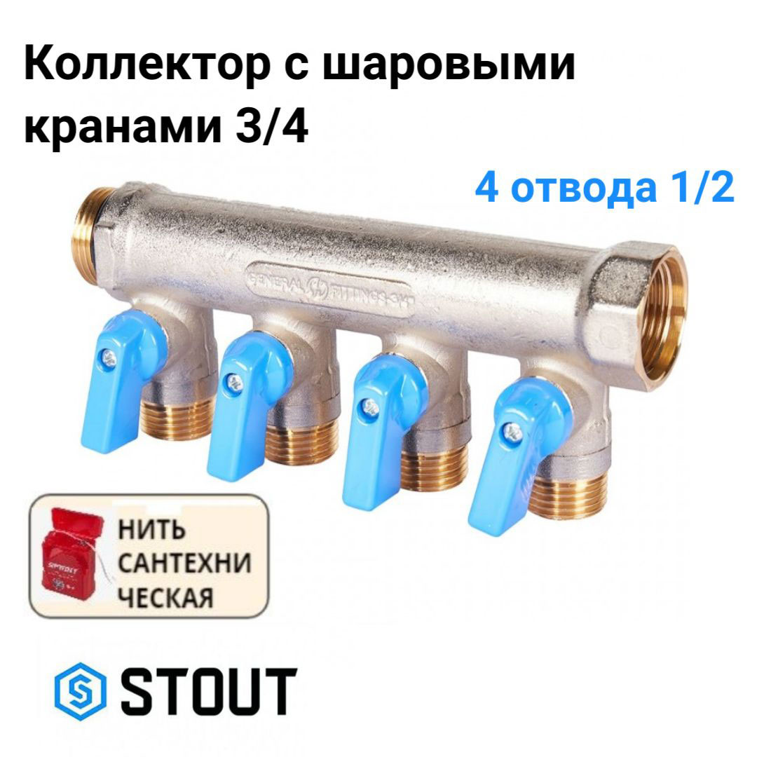 Коллектор с шаровыми кранами 3/4", 4 отвода 1/2" (синие ручки) STOUT SMB 6211 341204, Хром, SMB 6211 341204
Коллектор с шаровыми кранами 3/4", 4 отвода 1/2" (синие ручки) STOUT SMB 6211 341204, Хром, SMB 6211 341204