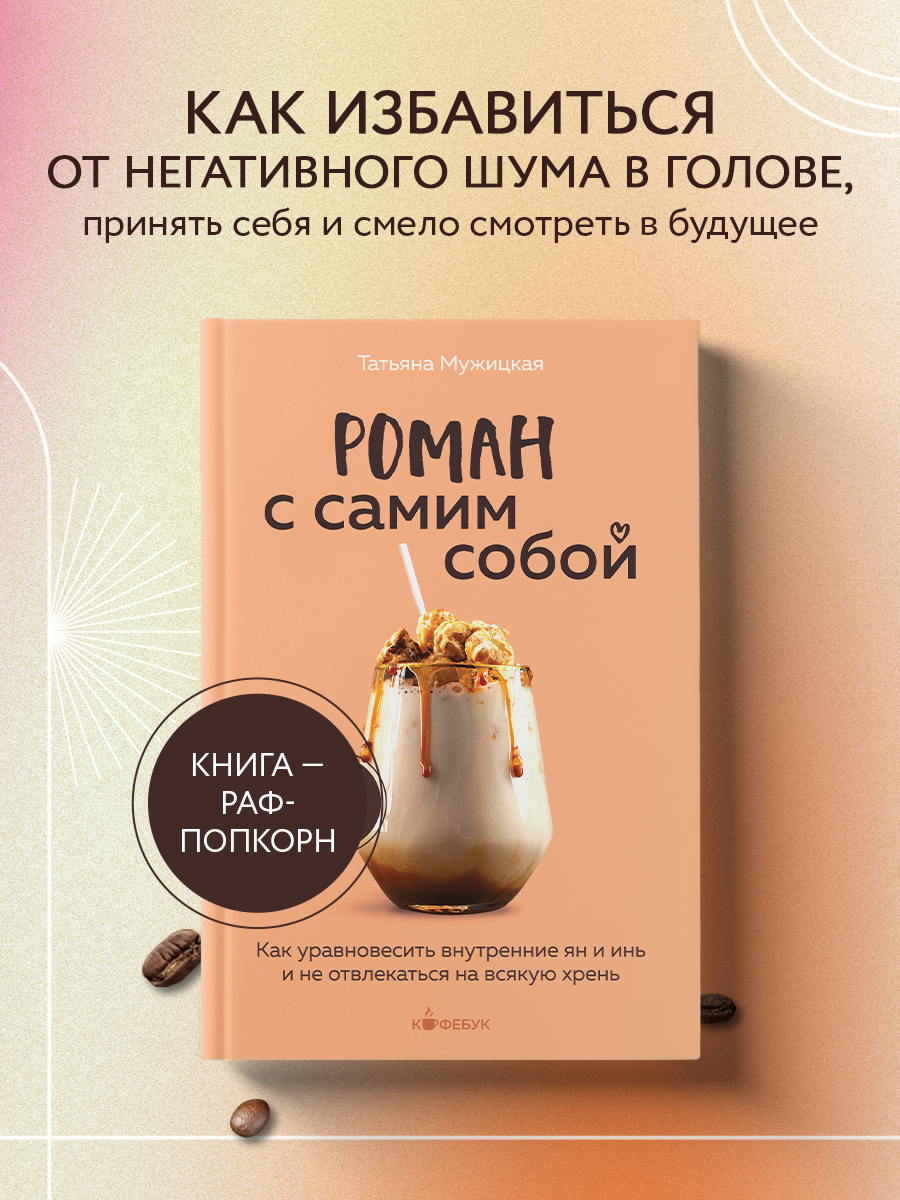 Роман с самим собой. Как уравновесить внутренние ян и инь и не отвлекаться на всякую
Роман с самим собой. Как уравновесить внутренние ян и инь и не отвлекаться на всякую